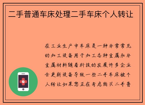 二手普通车床处理二手车床个人转让