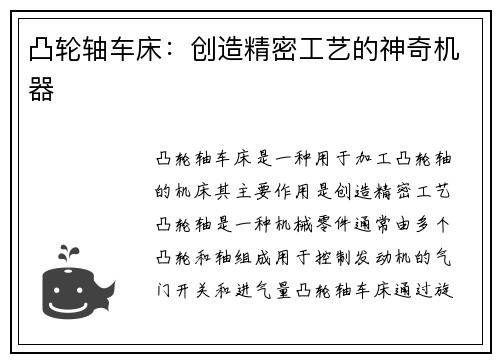 凸轮轴车床：创造精密工艺的神奇机器