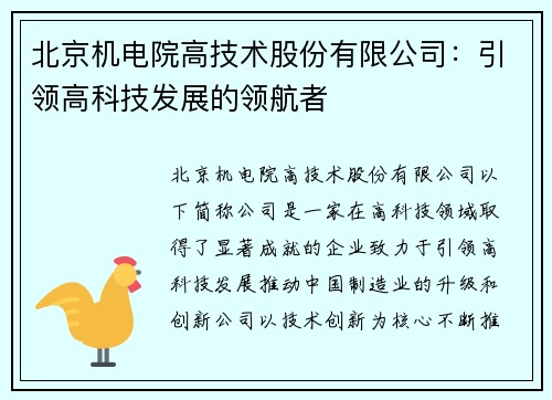 北京机电院高技术股份有限公司：引领高科技发展的领航者