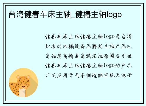台湾健春车床主轴_健椿主轴logo