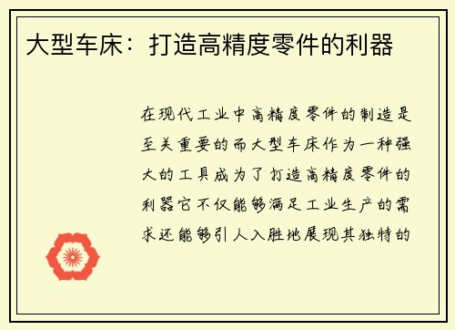 大型车床：打造高精度零件的利器
