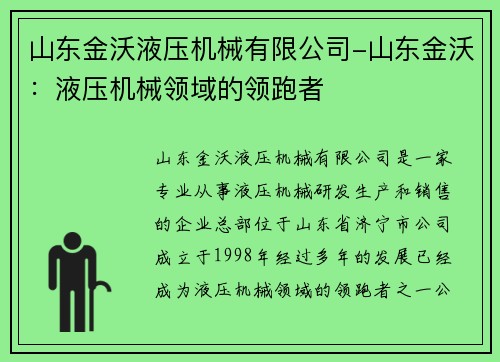 山东金沃液压机械有限公司-山东金沃：液压机械领域的领跑者