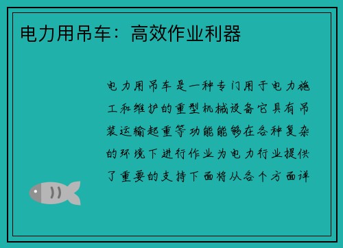 电力用吊车：高效作业利器