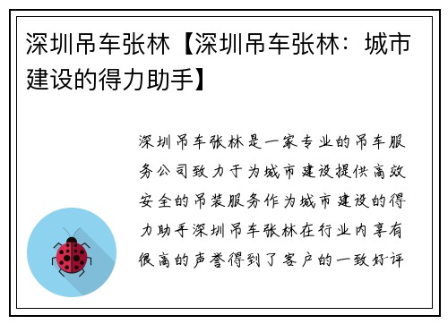 深圳吊车张林【深圳吊车张林：城市建设的得力助手】