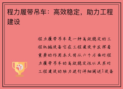 程力履带吊车：高效稳定，助力工程建设