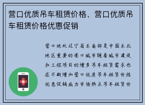 营口优质吊车租赁价格、营口优质吊车租赁价格优惠促销