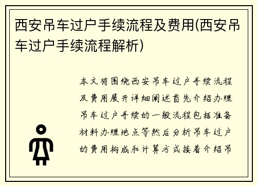 西安吊车过户手续流程及费用(西安吊车过户手续流程解析)