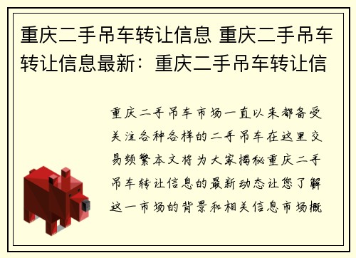重庆二手吊车转让信息 重庆二手吊车转让信息最新：重庆二手吊车转让信息大揭秘
