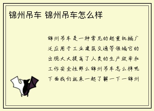 锦州吊车 锦州吊车怎么样